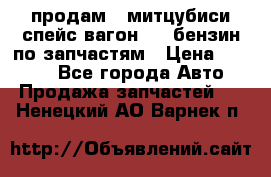 продам   митцубиси спейс вагон 2.0 бензин по запчастям › Цена ­ 5 500 - Все города Авто » Продажа запчастей   . Ненецкий АО,Варнек п.